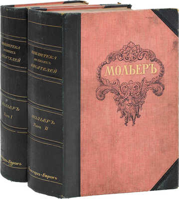 [Полный комплект]. Мольер Ж. Полное собрание сочинений Мольера. [В 2 т.]. Т. 1-2. СПб.: Изд. Брокгауз–Ефрон, 1912–1913.